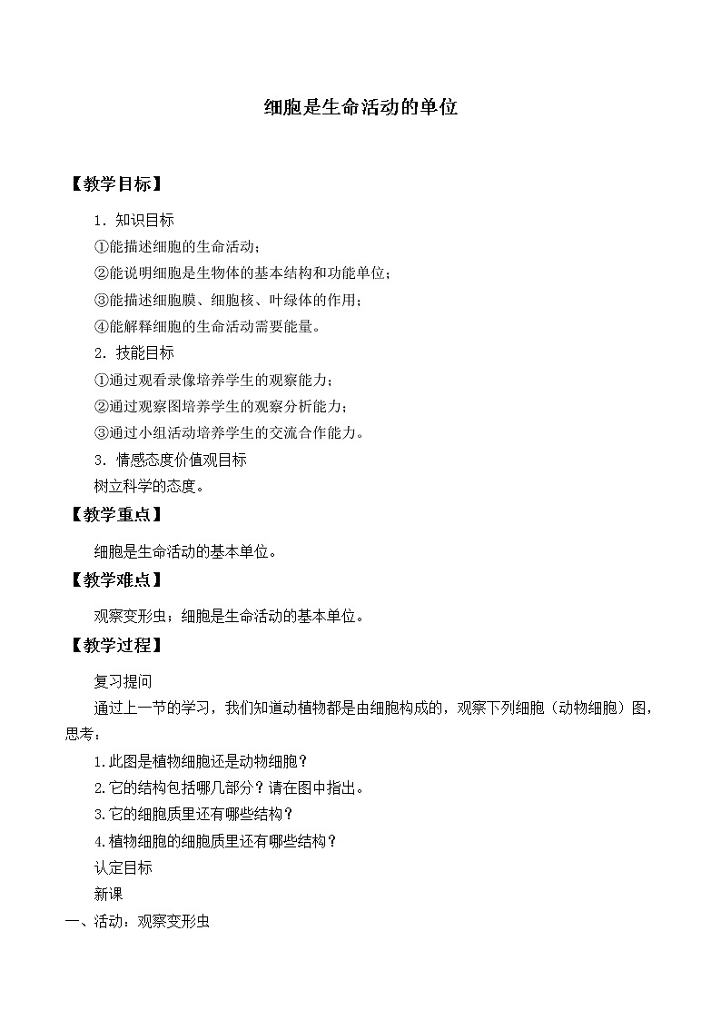 北师大版生物七年级上册 3.2 细胞是生命活动的单位_（教案）01