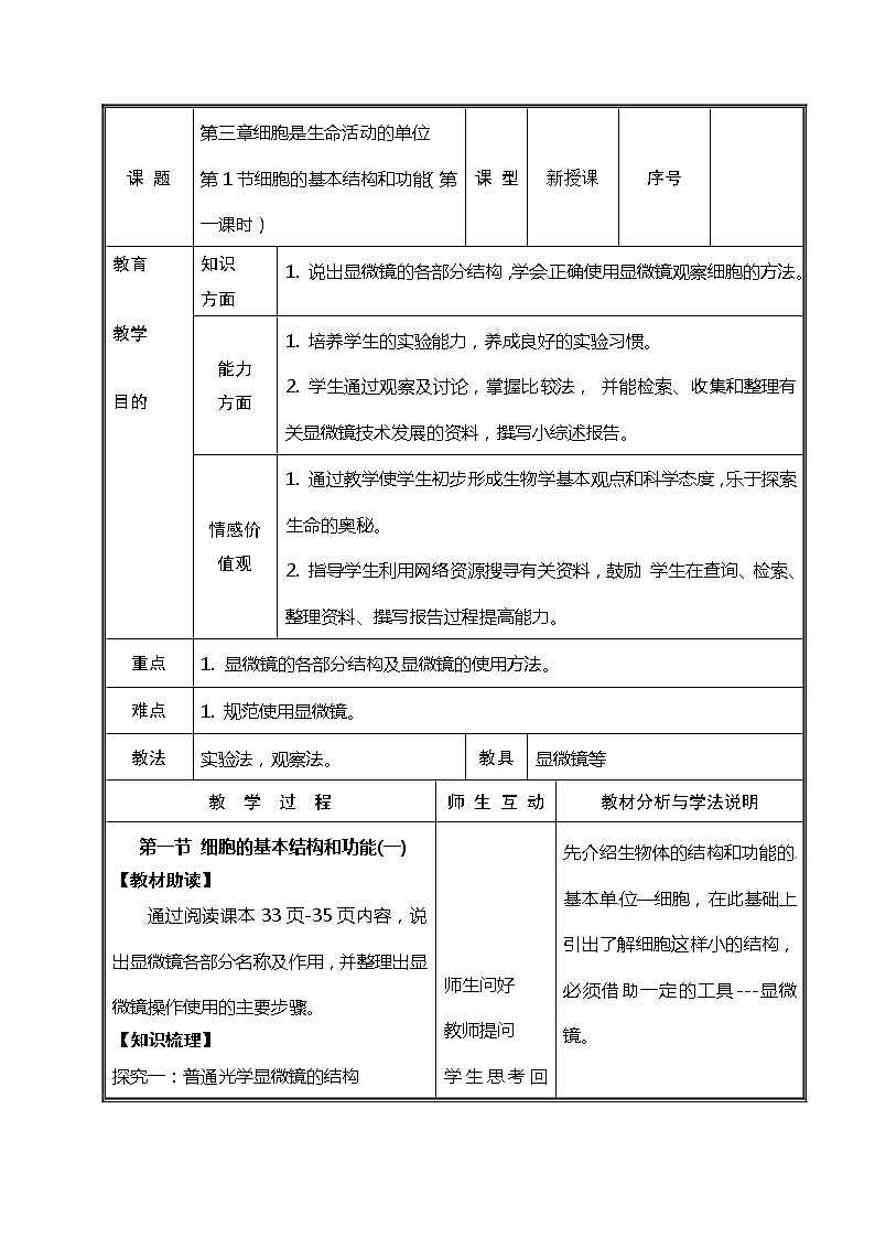 北师大版生物七年级上册 3.1 细胞的基本结构和功能(5)（教案）01