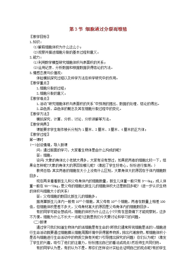 北师大版生物七年级上册 3.3  细胞通过分裂而增殖(1)（教案）第1页