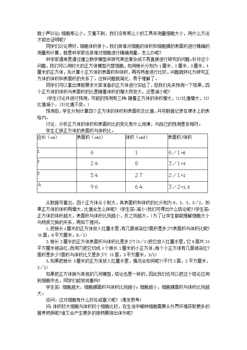 北师大版生物七年级上册 3.3  细胞通过分裂而增殖(1)（教案）第2页