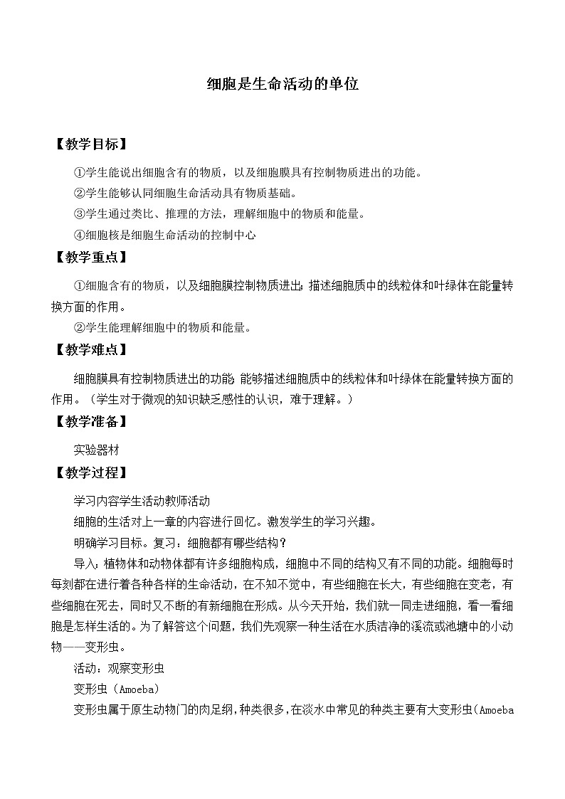 北师大版生物七年级上册 3.2 细胞是生命活动的单位_2（教案）01