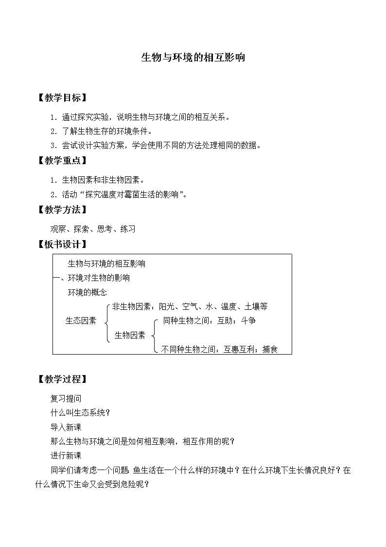 北师大版生物七年级上册 1.2 生物与环境的相互影响_（教案）01