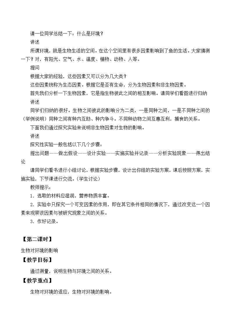 北师大版生物七年级上册 1.2 生物与环境的相互影响_（教案）02
