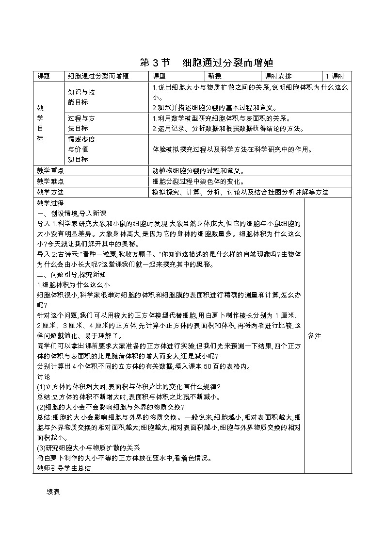 北师大版生物七年级上册 3.3  细胞通过分裂而增殖(5)（教案）01