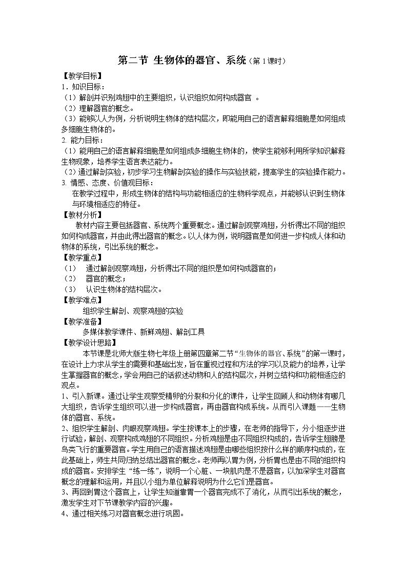 北师大版生物七年级上册 4.2 生物体的器官、系统（教案）第1页