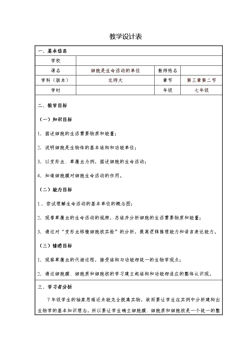 北师大版生物七年级上册 3.2 第2节 细胞是生命活动的单位（教案）01