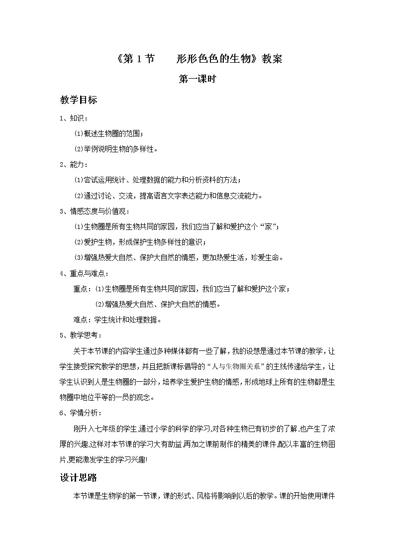 北师大版生物七年级上册 1.1  形形色色的生物（教案）01