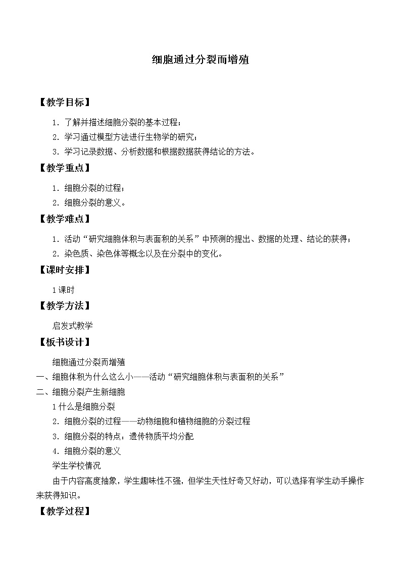 北师大版生物七年级上册 3.3  细胞通过分裂而增殖_2（教案）01