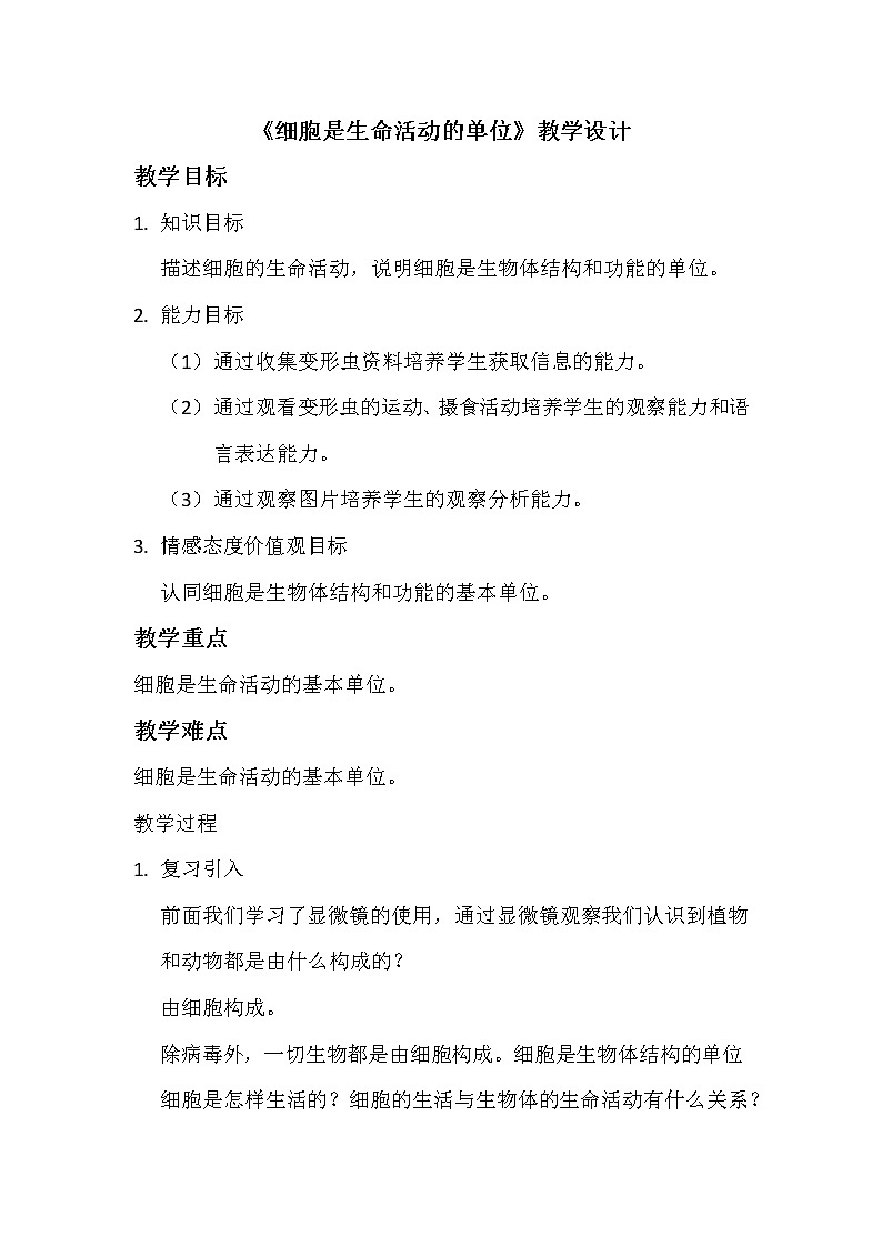 北师大版生物七年级上册 3.2  细胞是生命活动的单位（教案）第1页