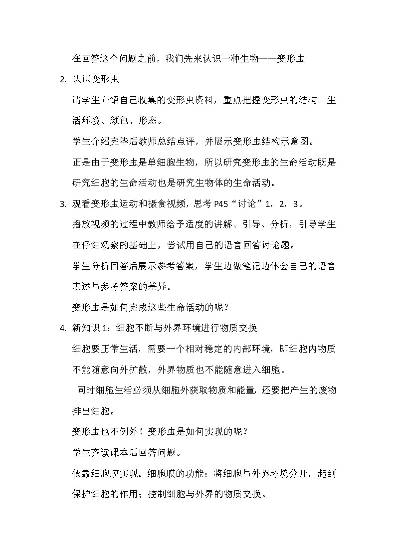 北师大版生物七年级上册 3.2  细胞是生命活动的单位（教案）第2页