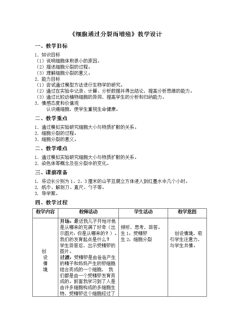 北师大版生物七年级上册 3.3  细胞通过分裂而增殖(2)（教案）01