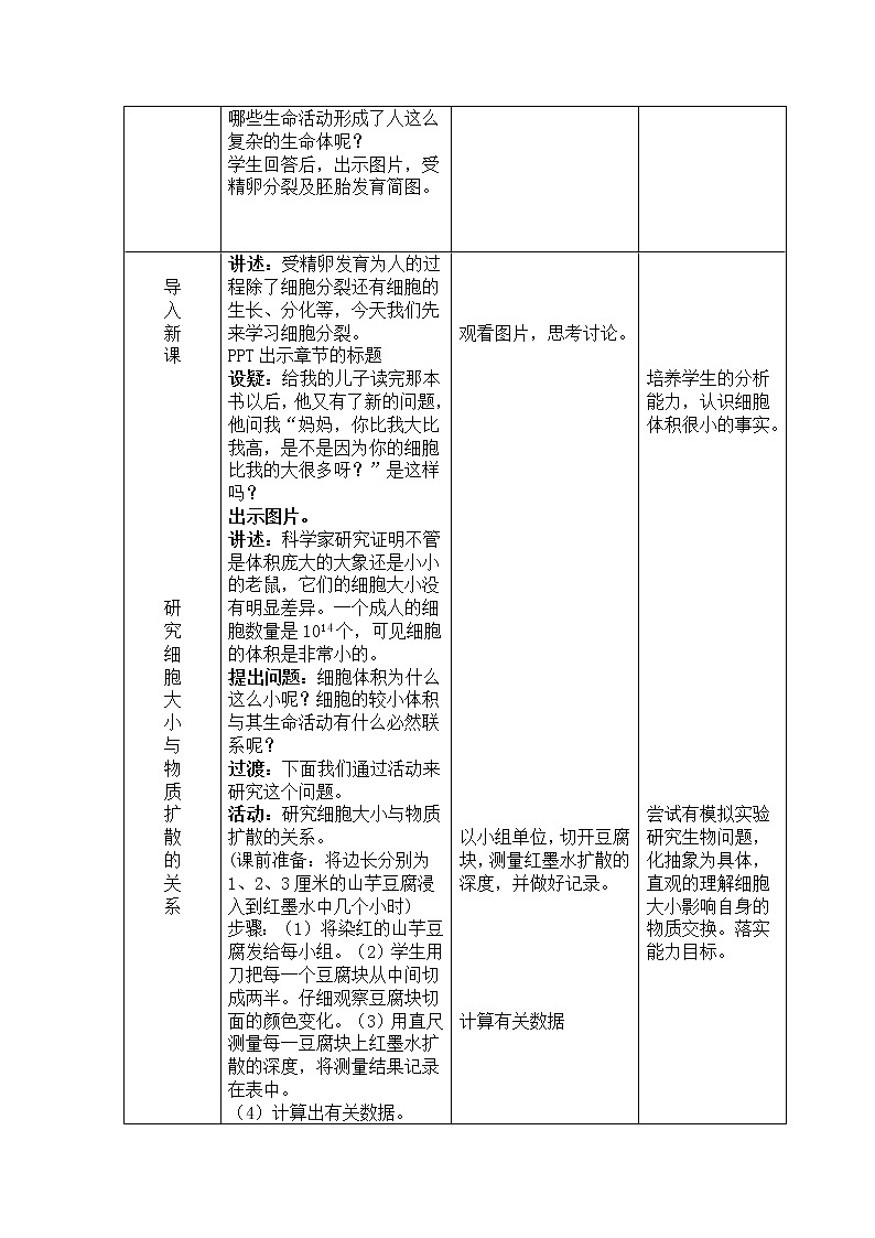 北师大版生物七年级上册 3.3  细胞通过分裂而增殖(2)（教案）02