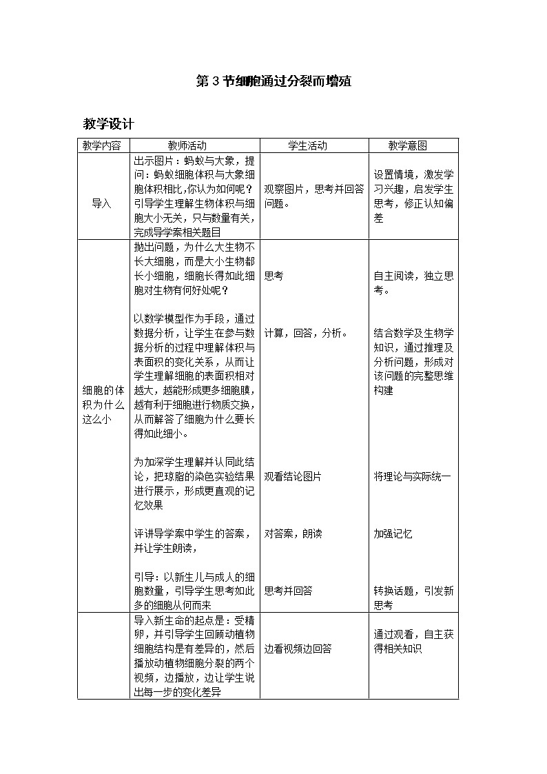 北师大版生物七年级上册 3.3  细胞通过分裂而增殖(4)（教案）第1页