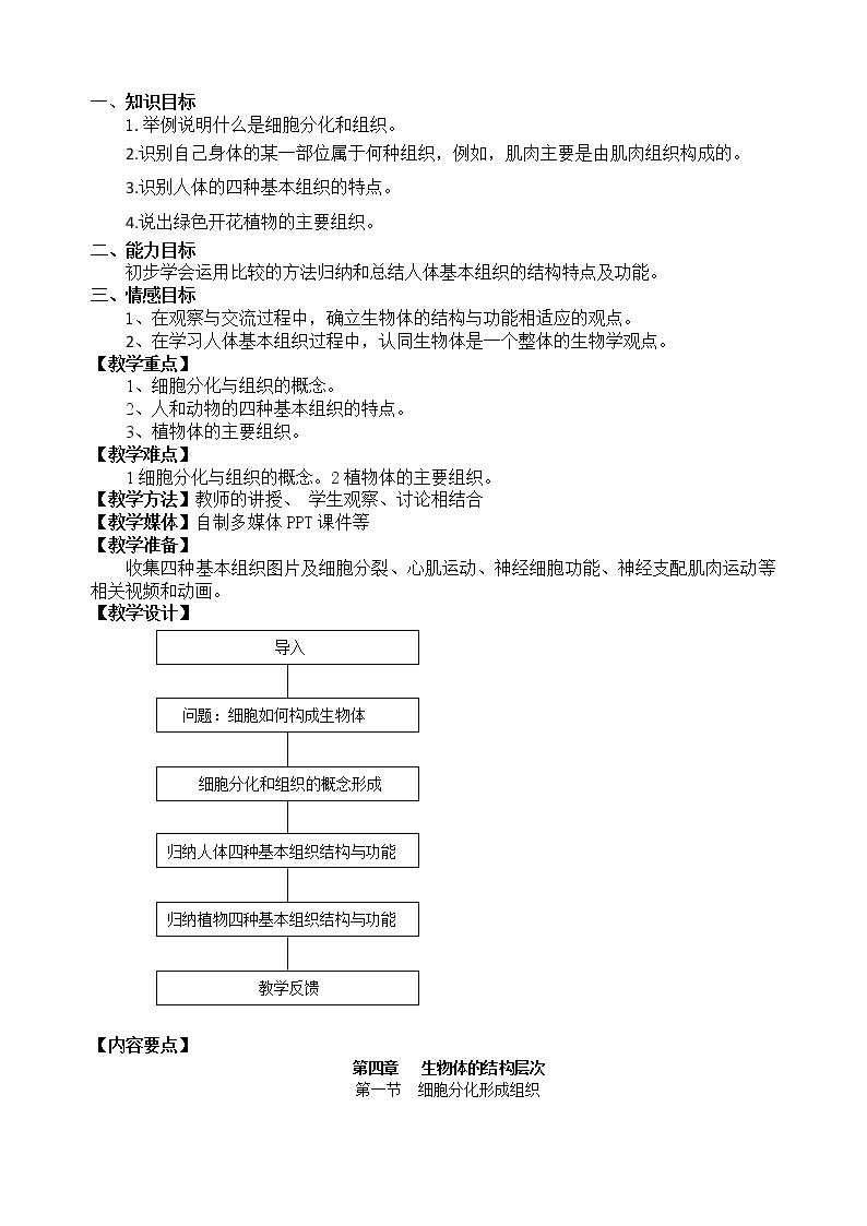 北师大版生物七年级上册 4.1   细胞分化形成组织(4)（教案）01