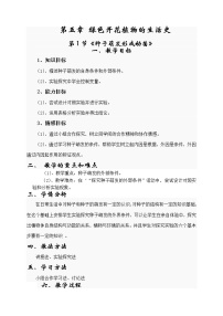 北师大版七年级上册第三单元  生物圈中的绿色植物第6章  绿色开花植物的生活史第1节 种子萌发形成幼苗教案及反思