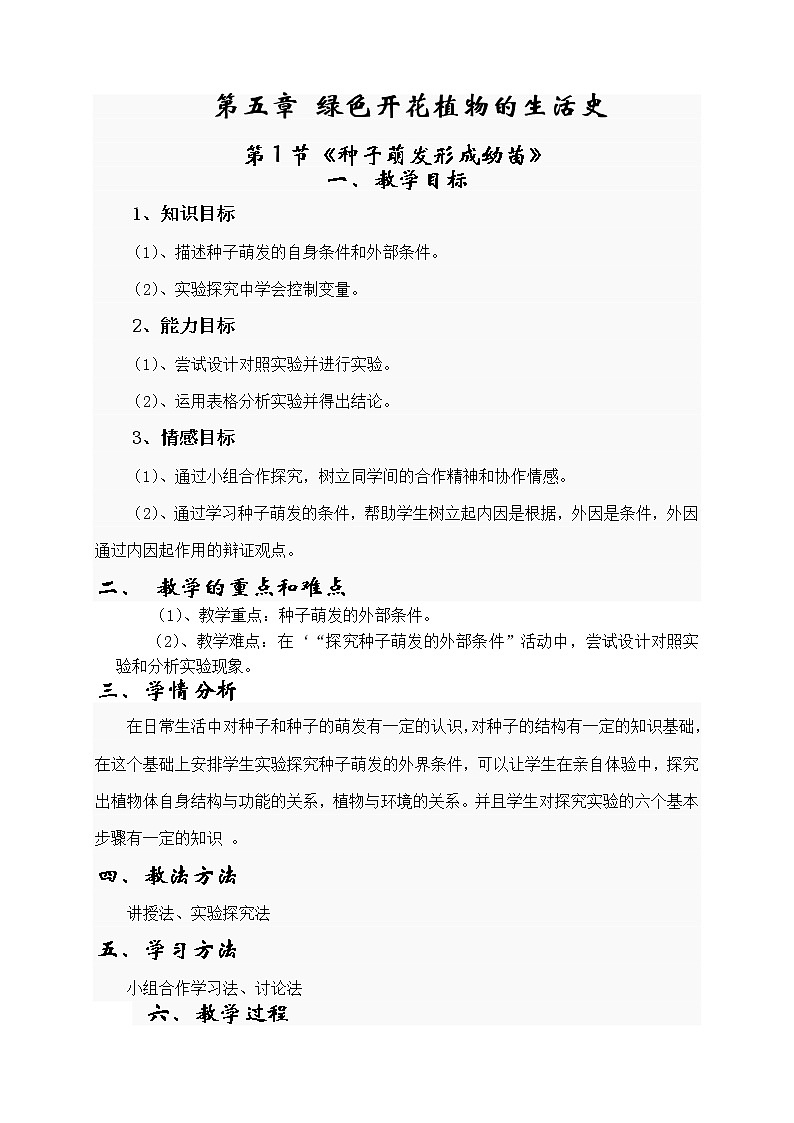 北师大版生物七年级上册 6.1 种子萌发形成幼苗(9)（教案）第1页