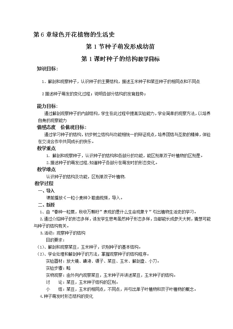 北师大版生物七年级上册 6.1 种子萌发形成幼苗(8)（教案）01