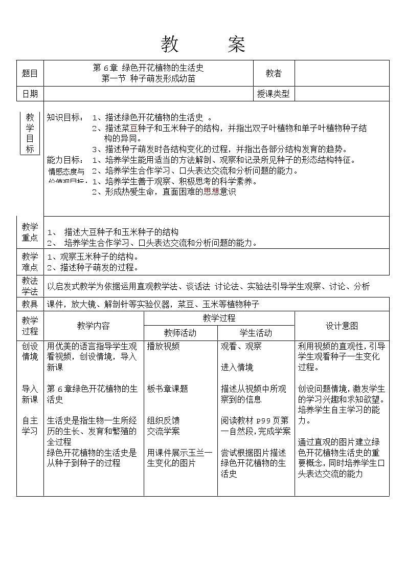 北师大版生物七年级上册 6.1  种子萌发形成幼苗(2)（教案）第1页
