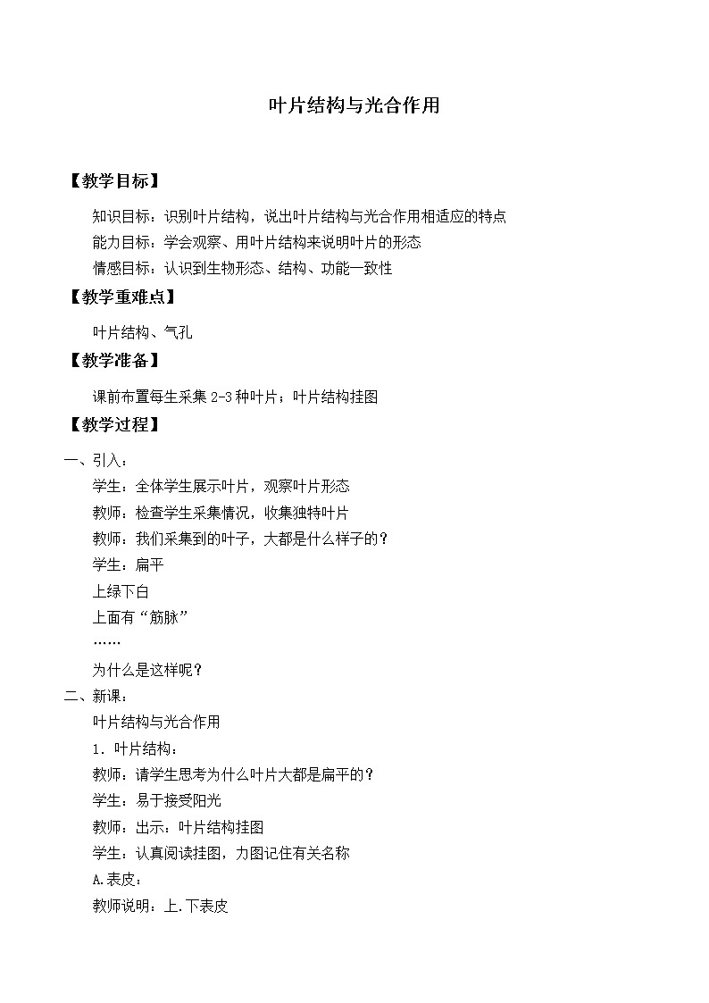 北师大版生物七年级上册 5.1 光合作用_2（教案）第1页