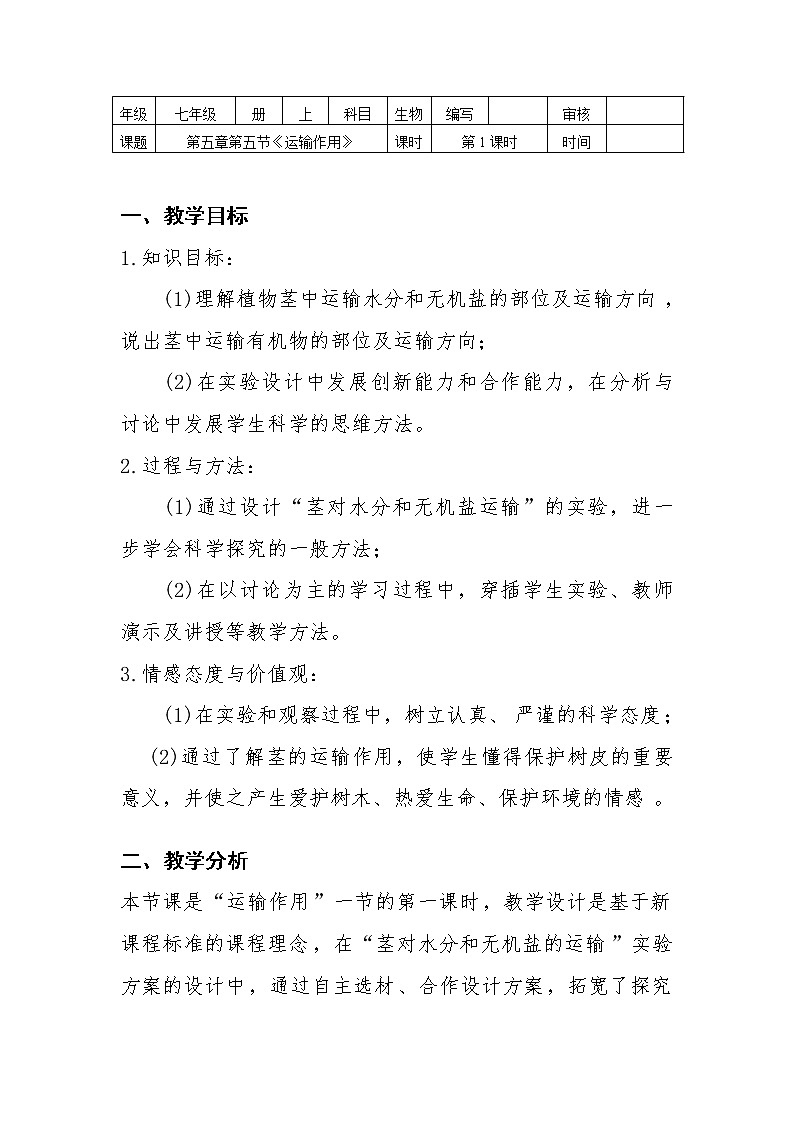 北师大版生物七年级上册 5.5  运输作用(2)（教案）第1页