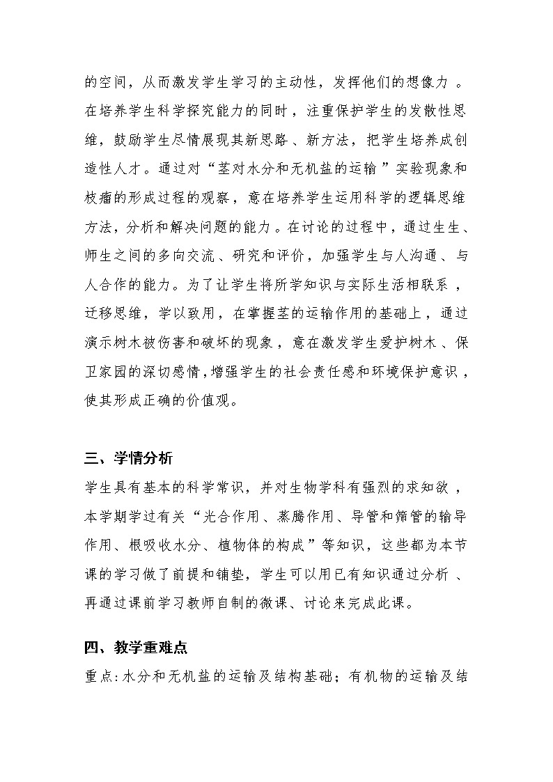 北师大版生物七年级上册 5.5  运输作用(2)（教案）第2页