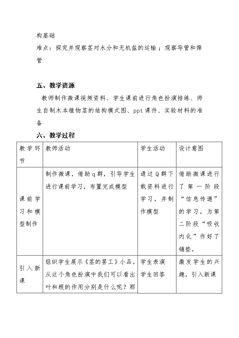 北师大版生物七年级上册 5.5  运输作用(2)（教案）第3页