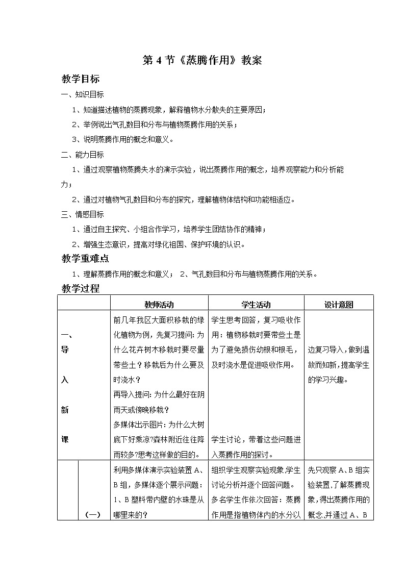 北师大版生物七年级上册 5.4 蒸腾作用（教案）01