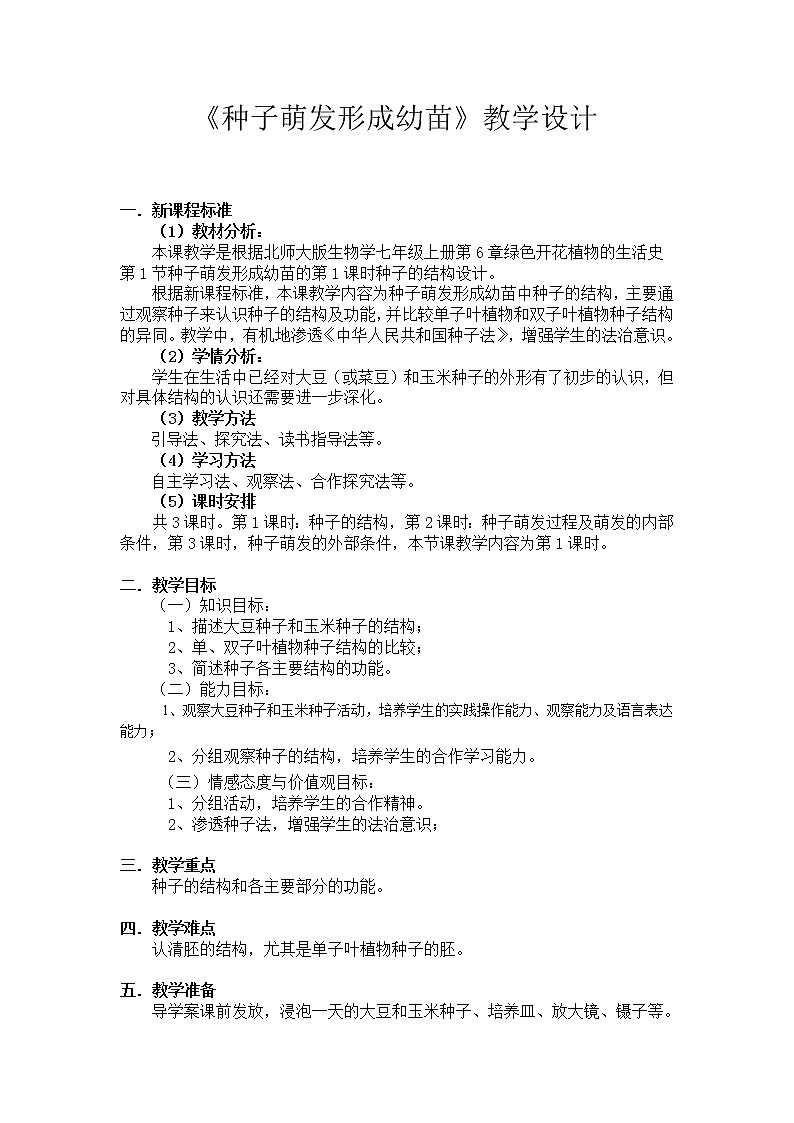 北师大版生物七年级上册 6.1 种子萌发形成幼苗(11)（教案）第1页