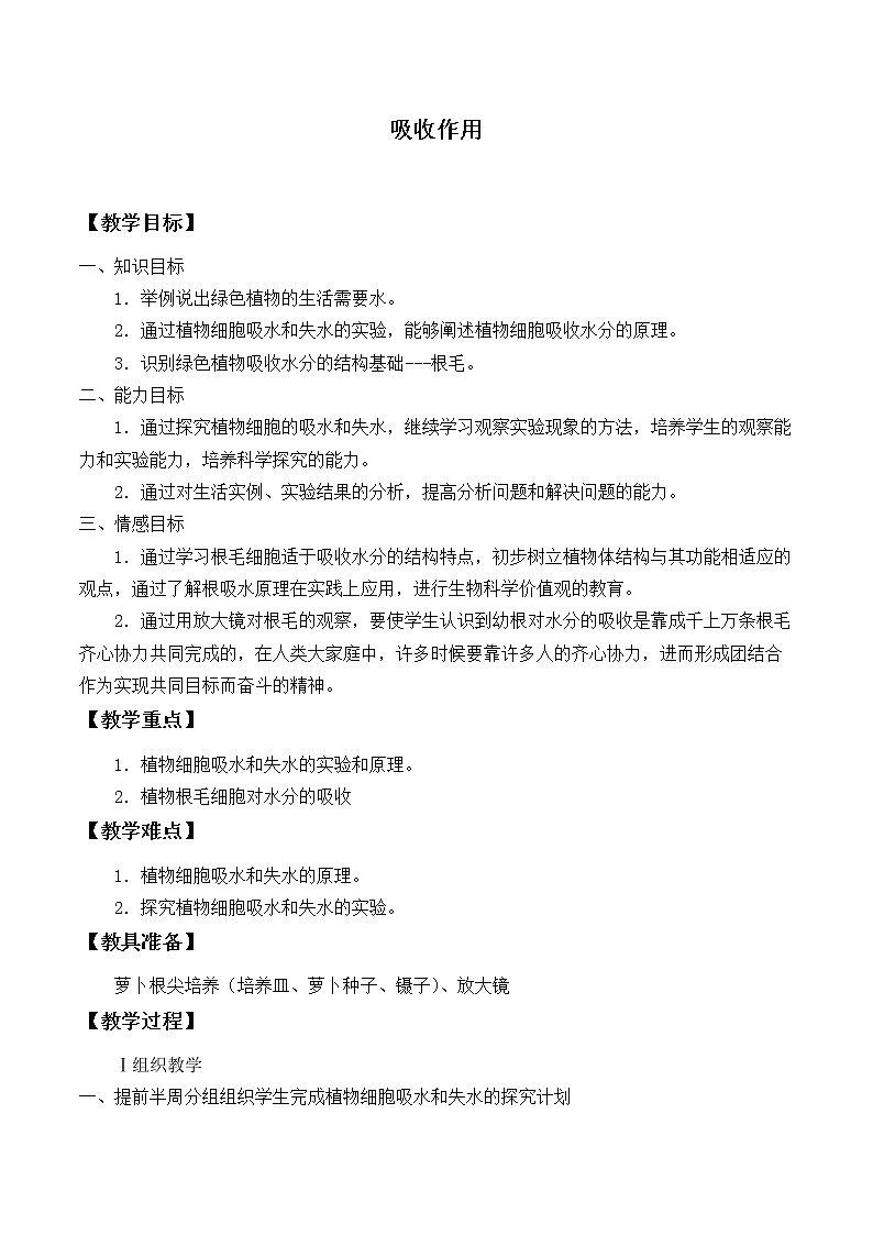 北师大版生物七年级上册 5.3 吸收作用_（教案）第1页