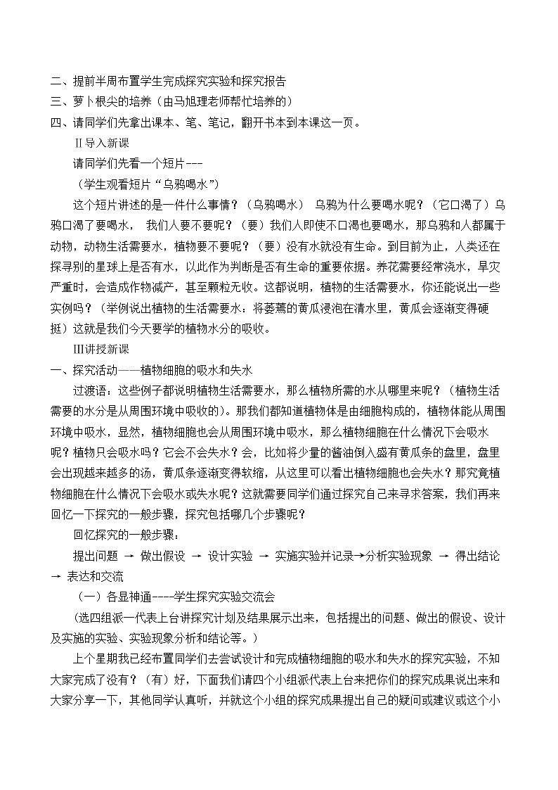 北师大版生物七年级上册 5.3 吸收作用_（教案）第2页