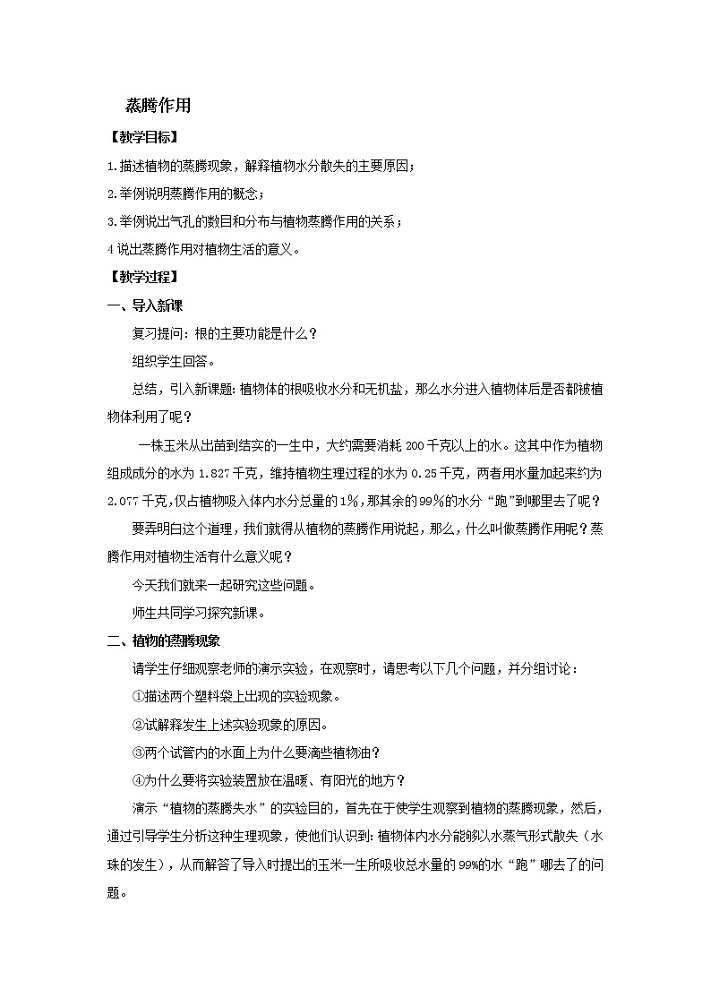 北师大版生物七年级上册 5.4 蒸腾作用(1)（教案）01