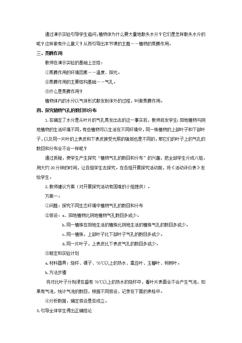 北师大版生物七年级上册 5.4 蒸腾作用(1)（教案）02