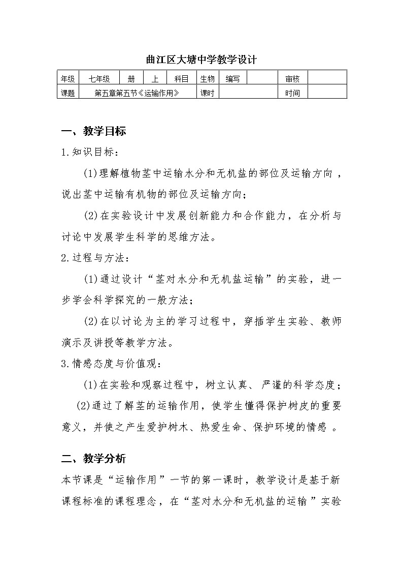 北师大版生物七年级上册 5.5  运输作用(3)（教案）第1页