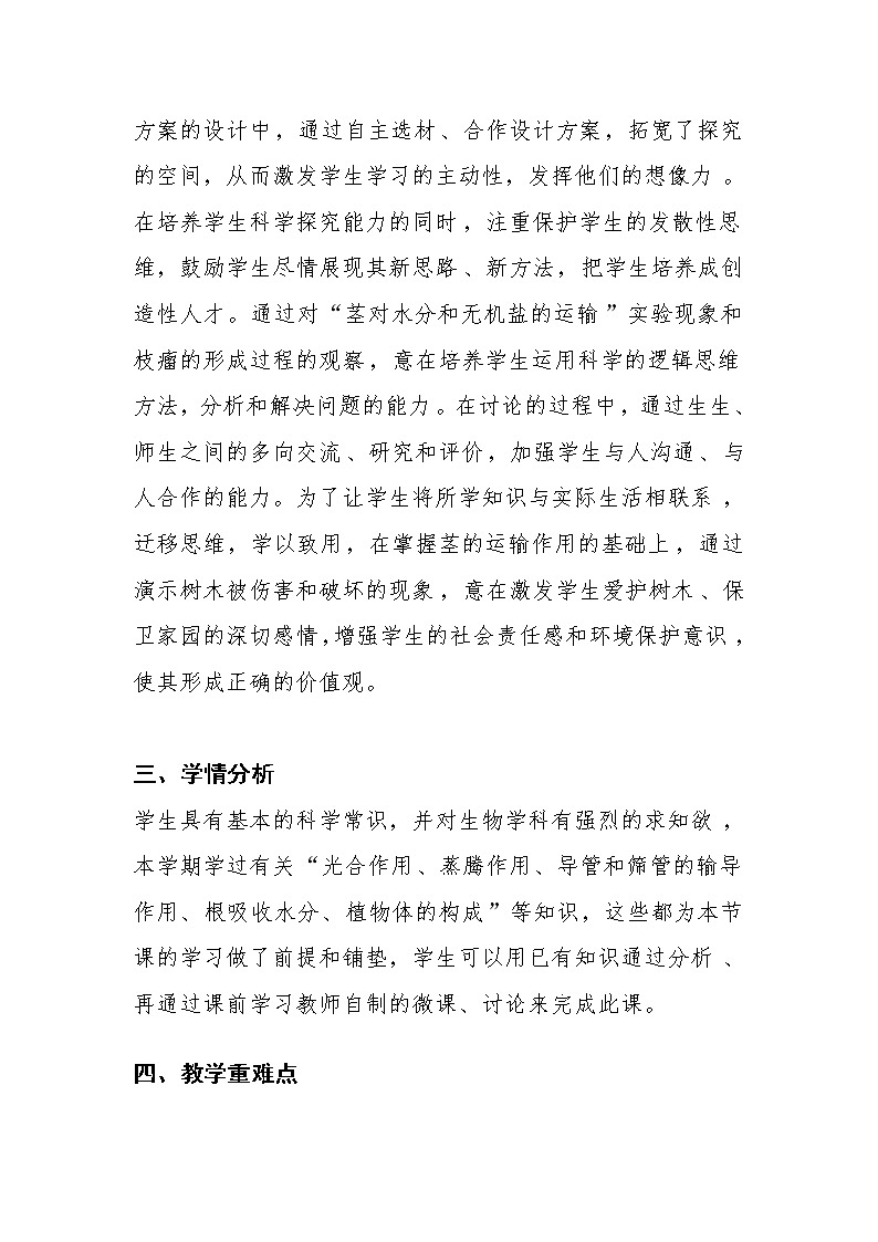 北师大版生物七年级上册 5.5  运输作用(3)（教案）第2页