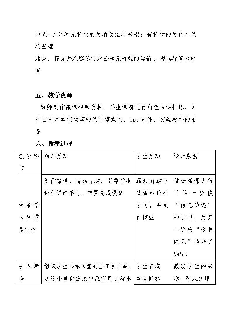 北师大版生物七年级上册 5.5  运输作用(3)（教案）第3页