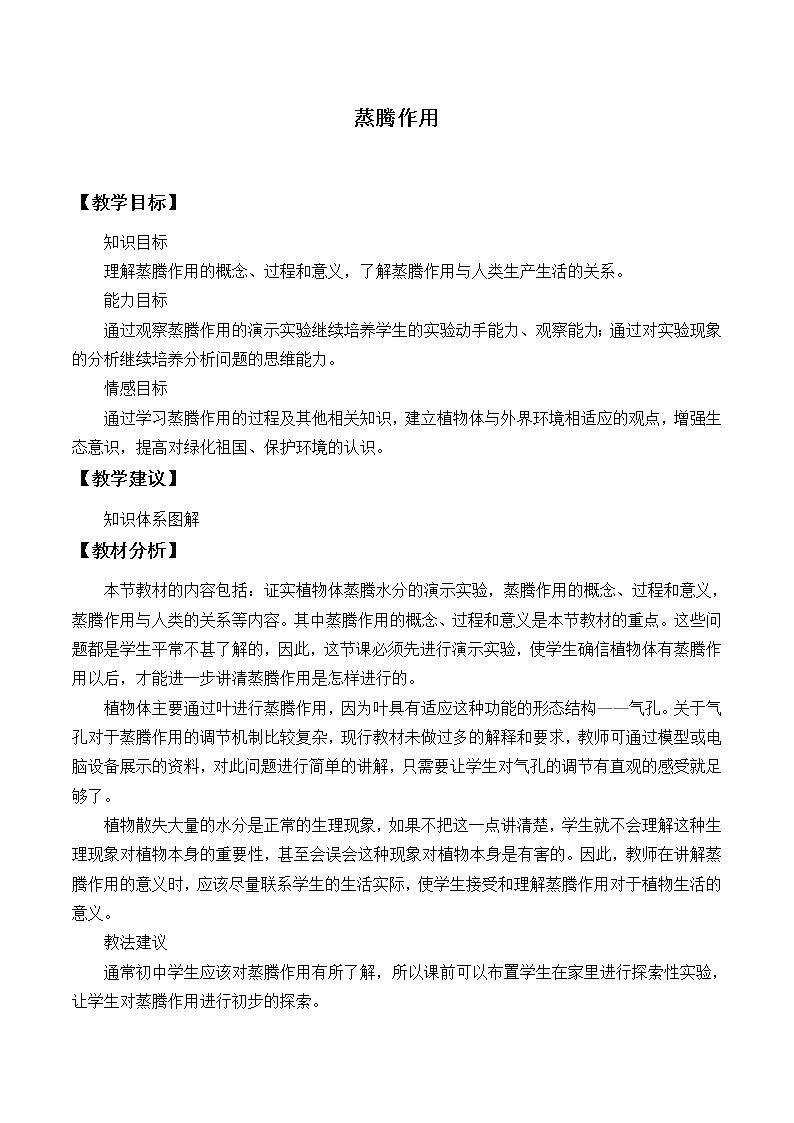 北师大版生物七年级上册 5.4 蒸腾作用_2（教案）第1页