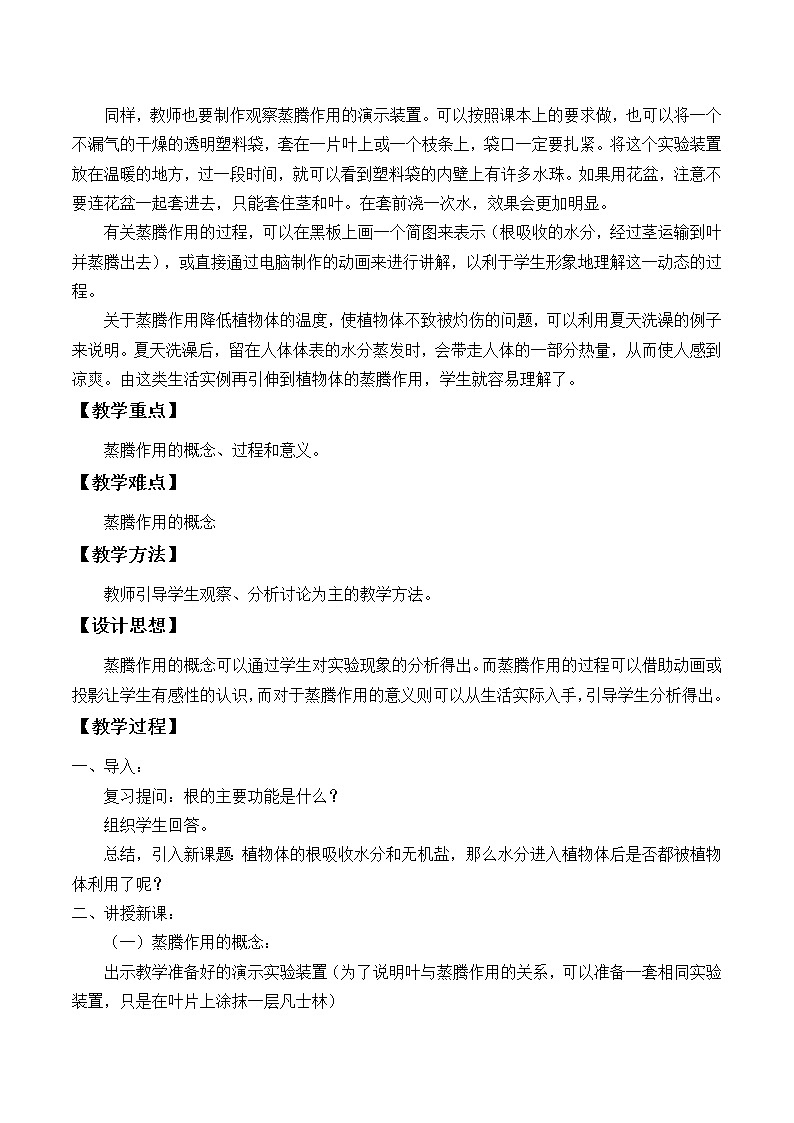 北师大版生物七年级上册 5.4 蒸腾作用_2（教案）第2页