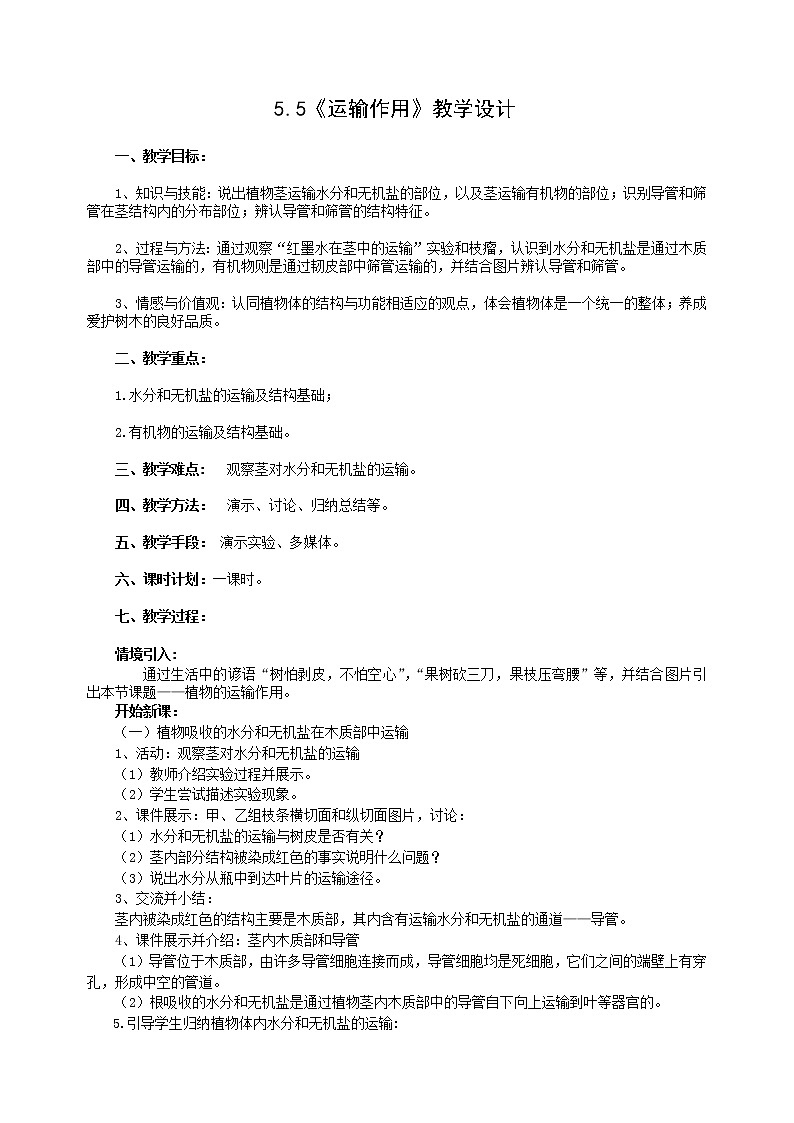 北师大版生物七年级上册 5.5   运输作用(4)（教案）01