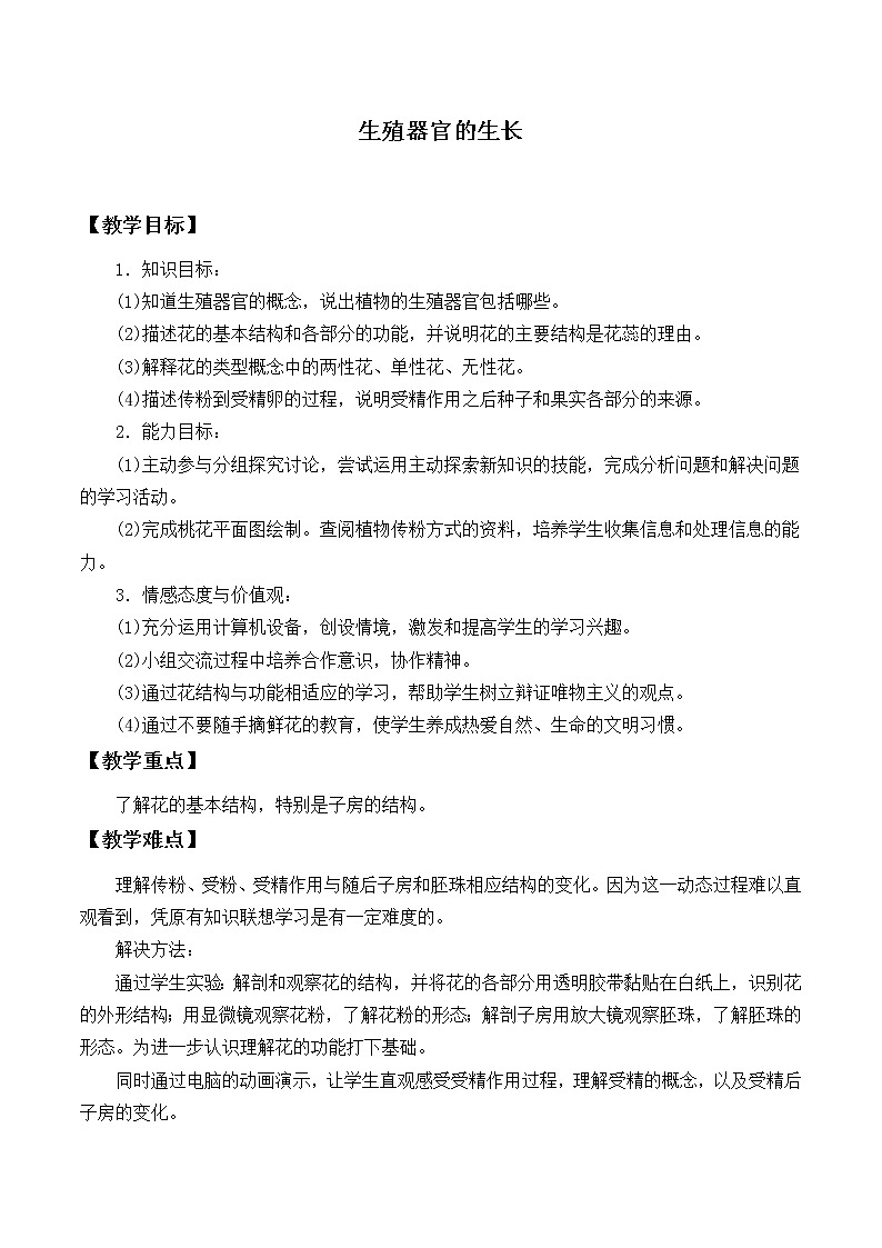 北师大版生物七年级上册 6.3 生殖器官的生长_（教案）第1页