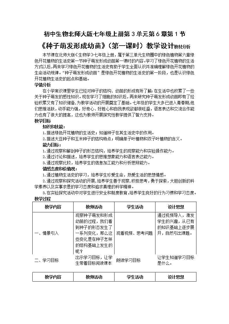 北师大版生物七年级上册 6.1 种子萌发形成幼苗（教案）第1页