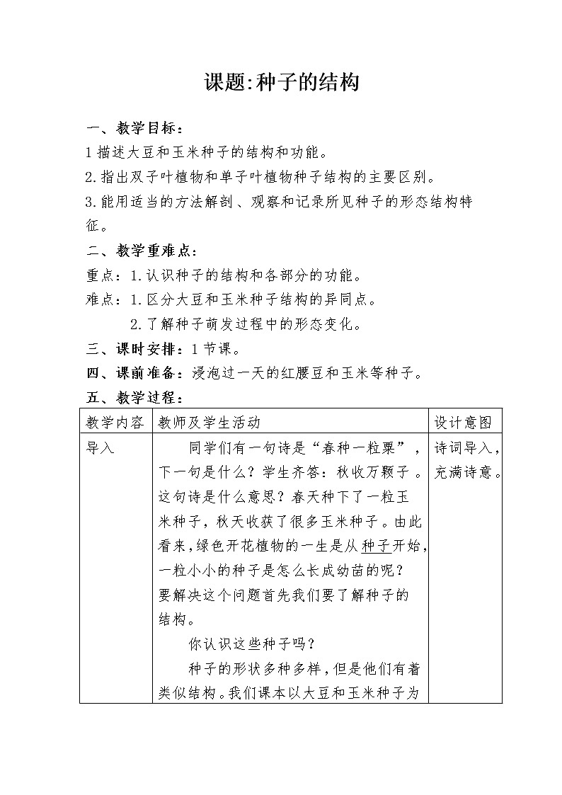 北师大版生物七年级上册 6.1 种子萌发形成幼苗(7)（教案）01