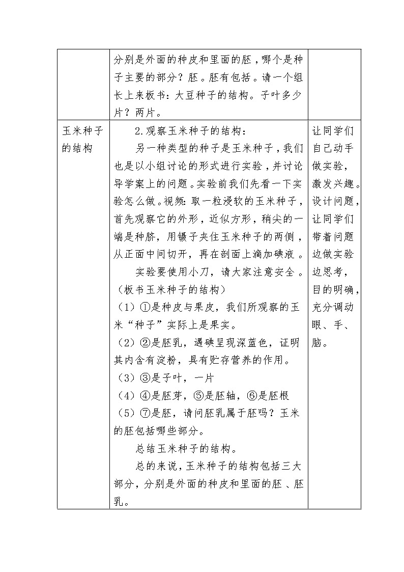 北师大版生物七年级上册 6.1 种子萌发形成幼苗(7)（教案）03