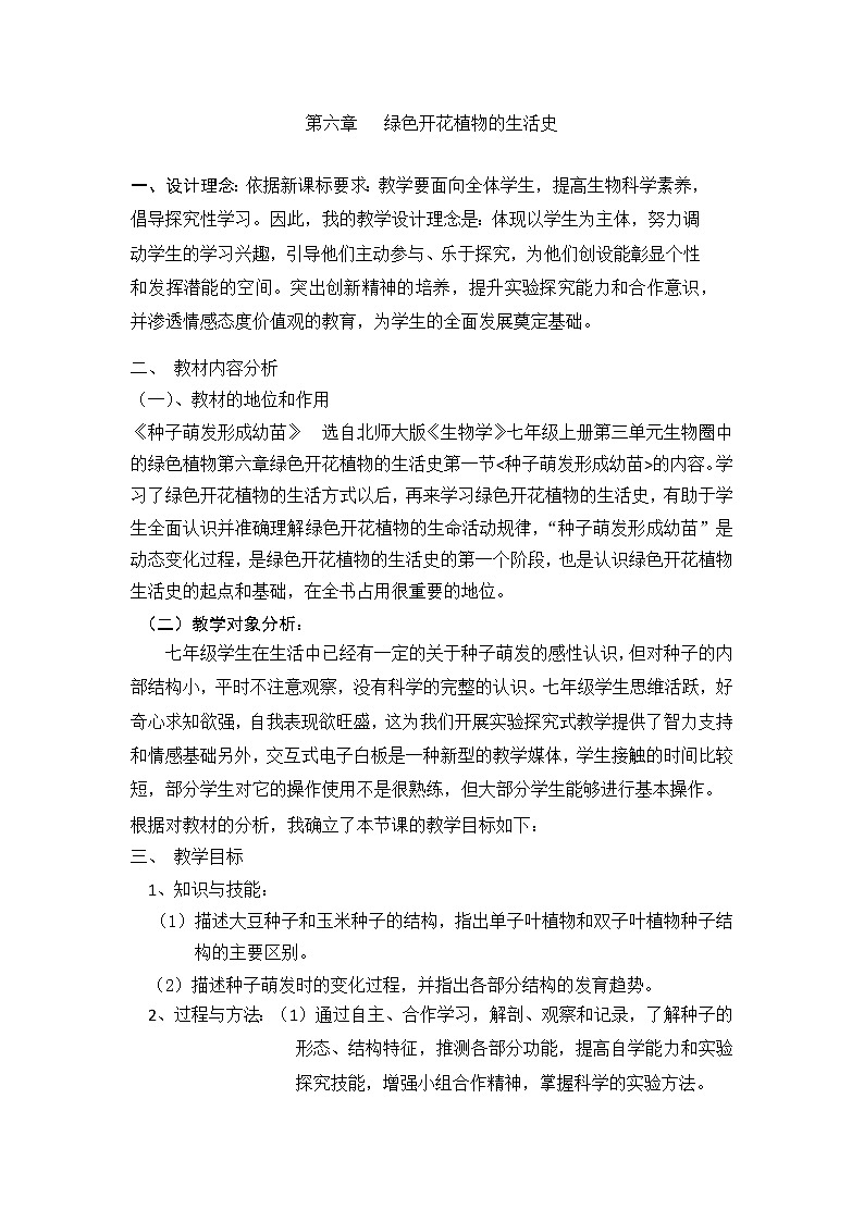 北师大版生物七年级上册 6.1 种子萌发形成幼苗(4)（教案）第1页