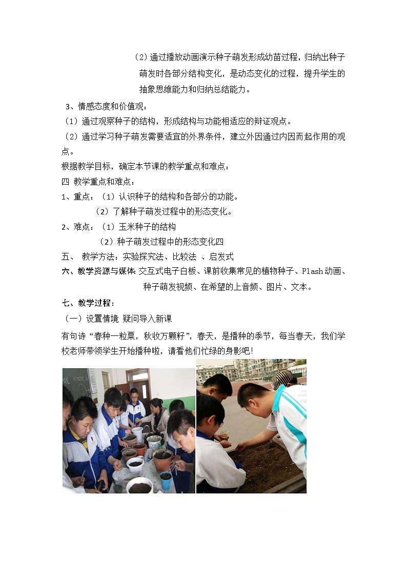 北师大版生物七年级上册 6.1 种子萌发形成幼苗(4)（教案）第2页