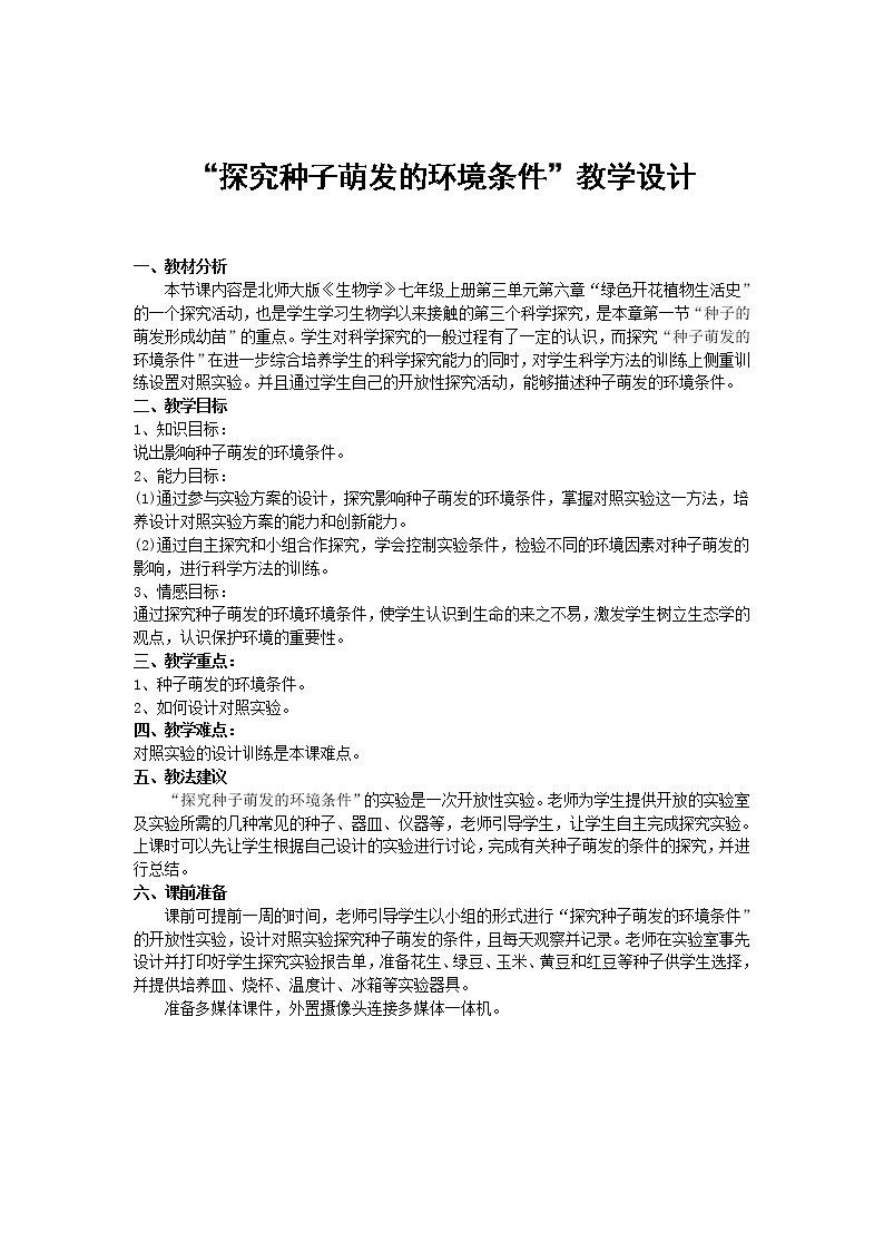 北师大版生物七年级上册 6.1 种子萌发形成幼苗(1)（教案）第1页