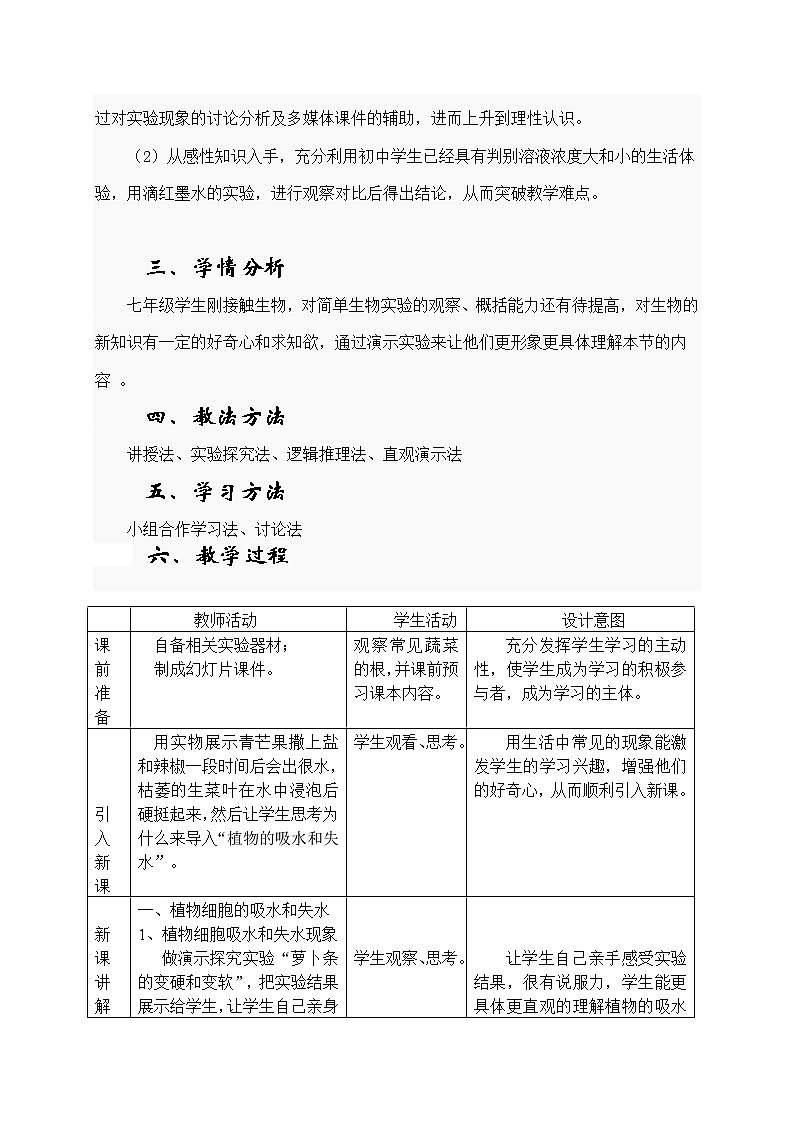北师大版生物七年级上册 5.3 吸收作用（教案）02