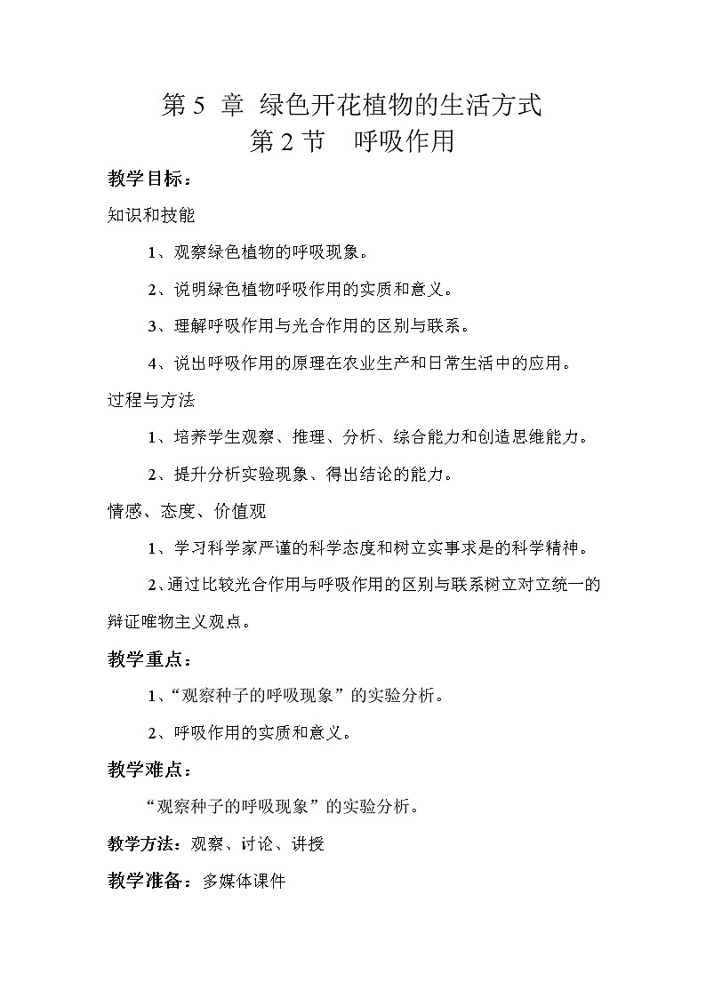 北师大版生物七年级上册 5.2 呼吸作用(2)（教案）01