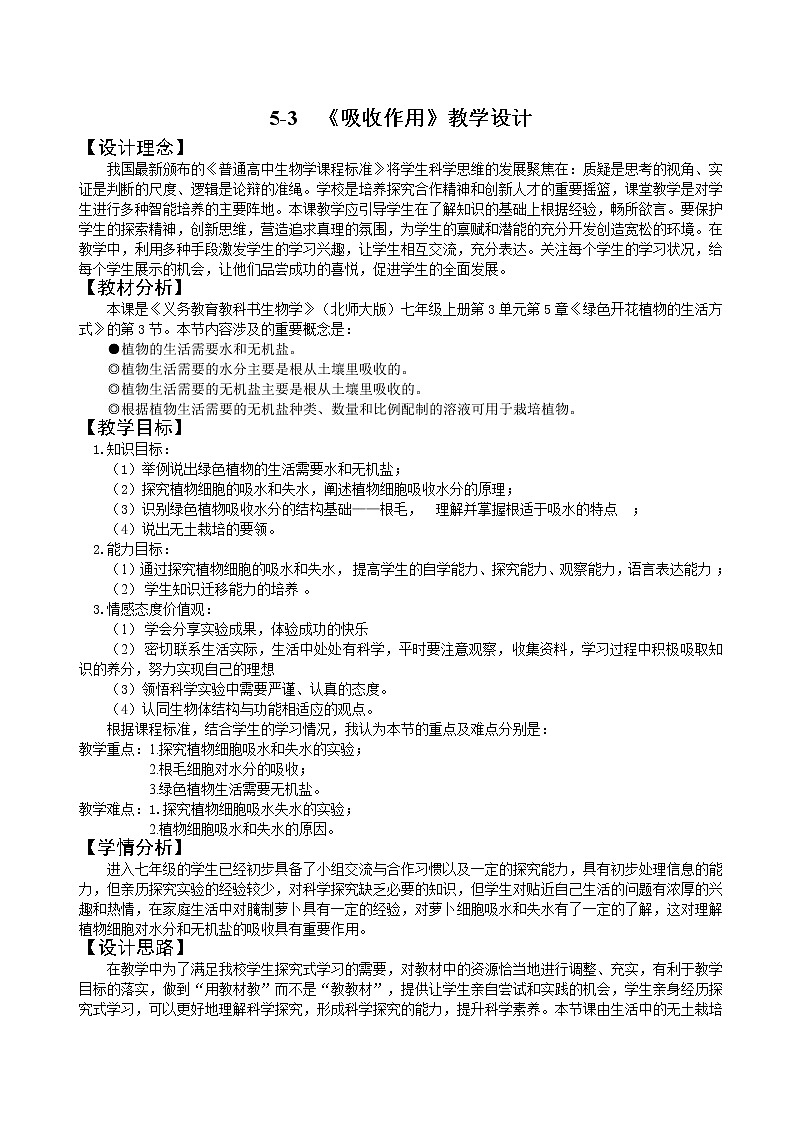 北师大版生物七年级上册 5.3 吸收作用(3)（教案）第1页