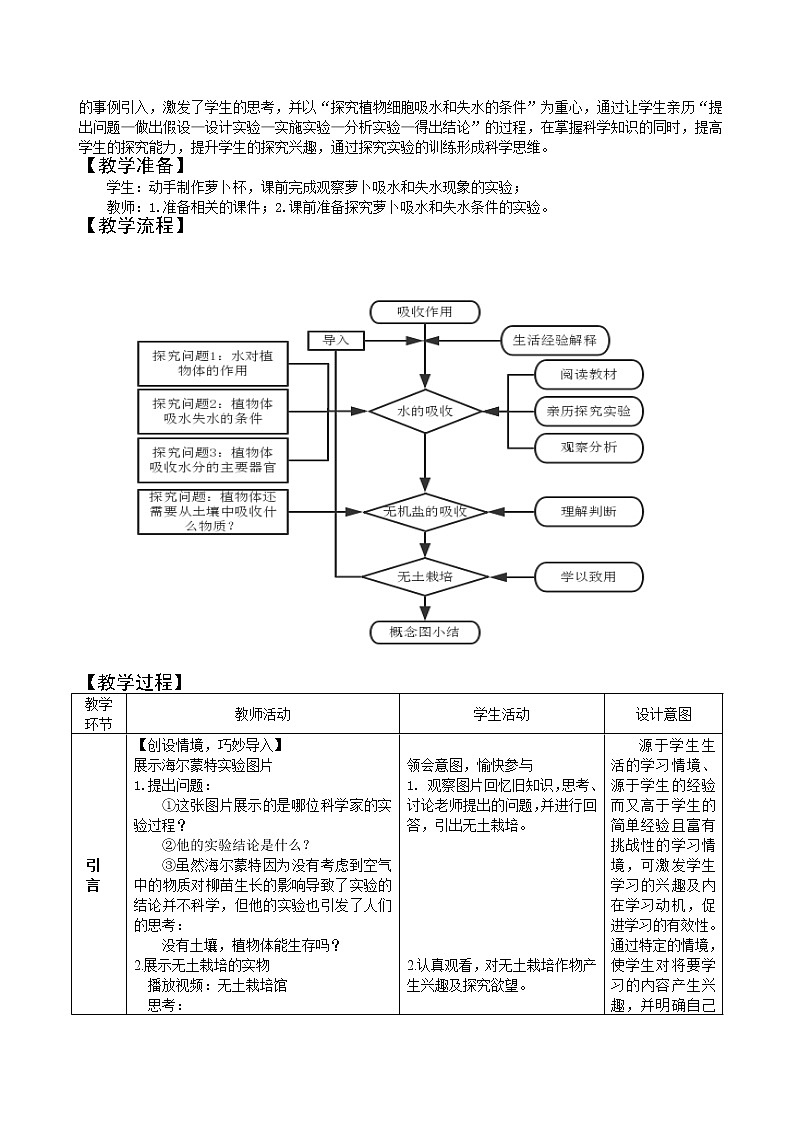 北师大版生物七年级上册 5.3 吸收作用(3)（教案）第2页