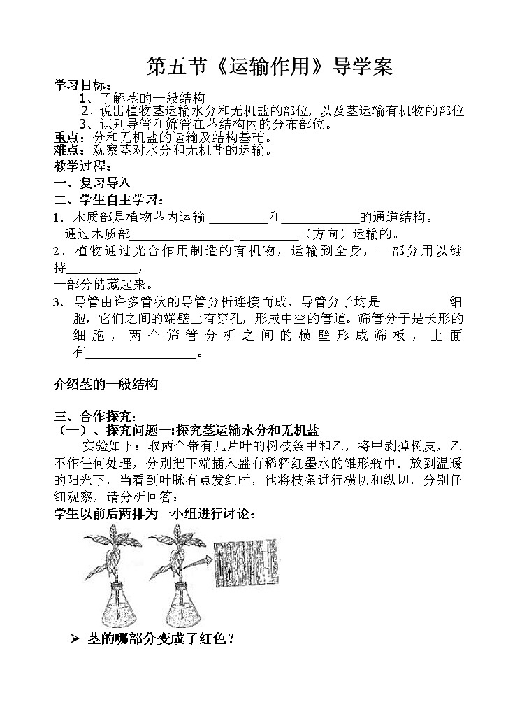 北师大版生物七年级上册 5.5  运输作用(1)（教案）01